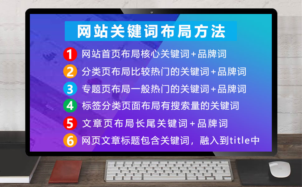 网站关键词如何布局？关键词布局方法