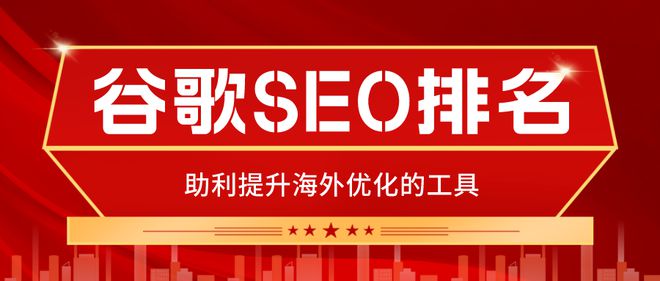 5款谷歌SEO优化必备工具让你的网站排名更上一层楼