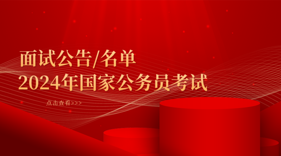 2024年国考面试名单官网公布时间_人民银行国考面试形式是什么意思