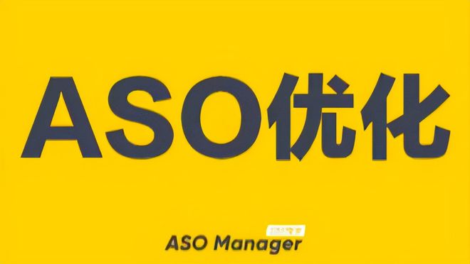 苹果 ASO 管家AppStore优化技巧App 如何推广