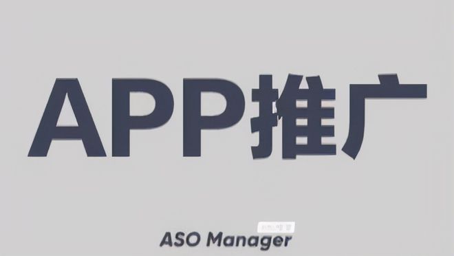 苹果 ASO 管家AppStore优化技巧App 如何推广