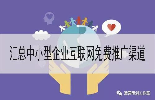 汇总中小型企业互联网免费推广渠道