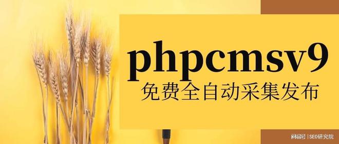 免费PHPCMSV9发布接口