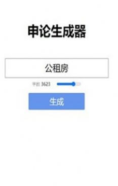 申论生成器手机版