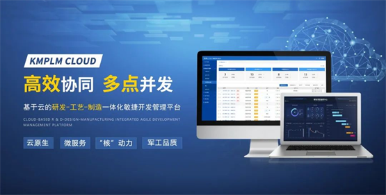 开目软件新一代云原生PLM平台激活数字化应用创新潜能
