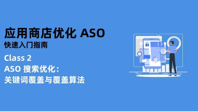 ASO 搜索优化：关键词覆盖与覆盖算法