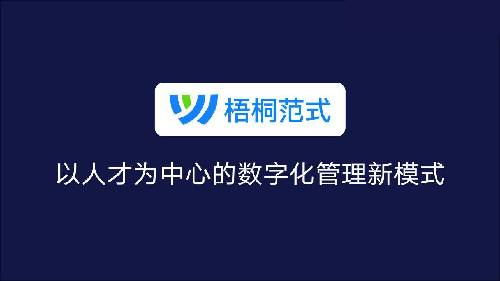 金柚网HR SaaS+AI新产品：梧桐范式人才招聘与用工管理的一站式解决方案