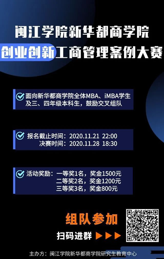 活动 知行合一足履实地——2020年闽江学院新华都商学院创业创新工商管理案例大赛来啦！