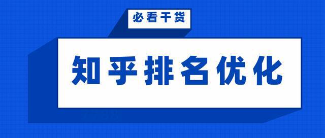 分享知乎排名秘籍：10大技巧助你成为人气知识达人