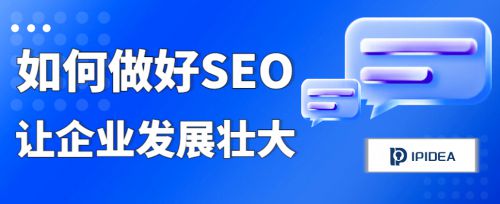 让企业SEO效果大涨的工具：代理IP