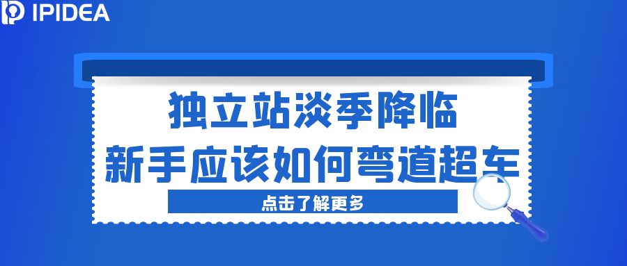 独立站淡季降临新手应该如何弯道超车？