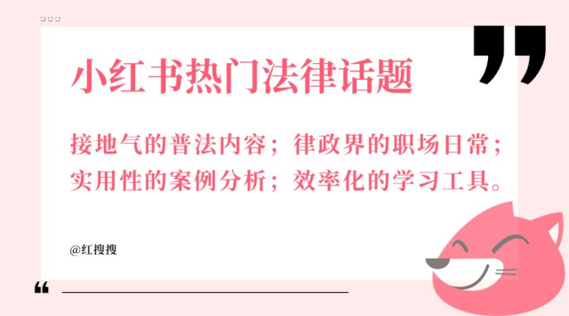 如何在小红书赢得案源？拆解法律赛道的内容营销策略丨红搜搜