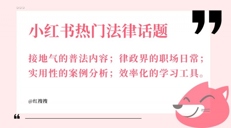 法律知识也能「种草」：看律师达人花式玩转小红书营销丨红搜搜