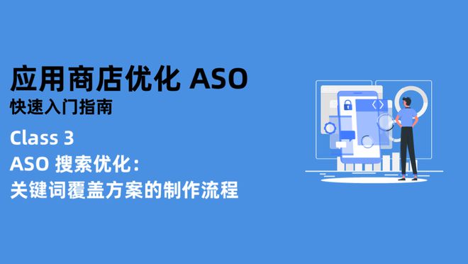 ASO 搜索优化：关键词覆盖方案的制作流程【附十套音乐app关键字方案】