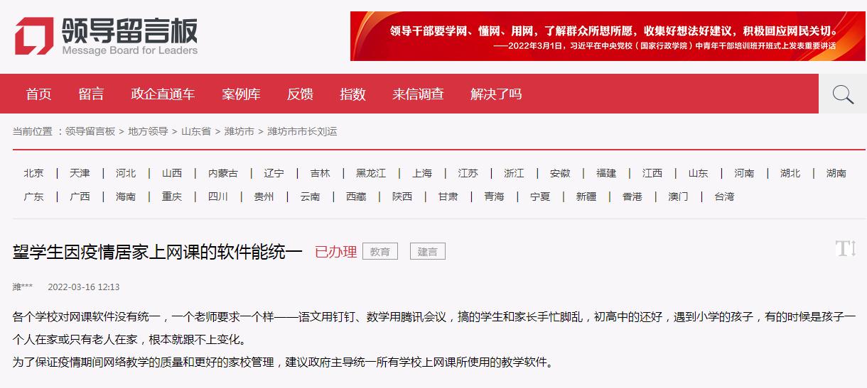 人民建议家长呼吁统一网课教学软件山东潍坊：已全部完成整改