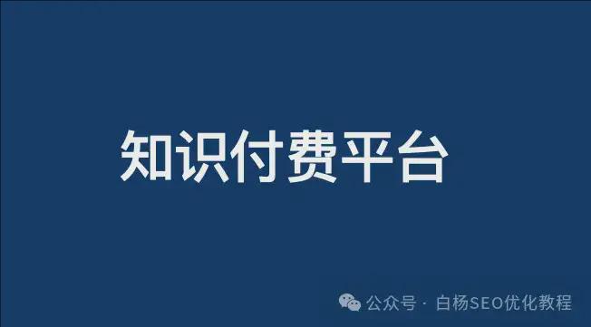 白杨SEO：做知识付费有哪些平台？知识付费课程怎么运营和推广？