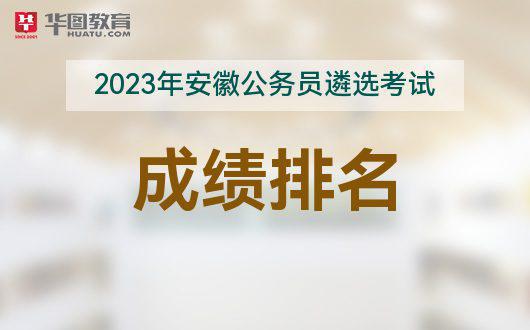 2023年安徽省公开遴选公成绩排名入口网址【查看】