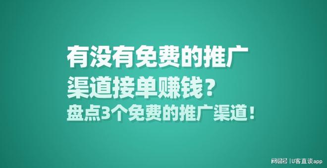 有没有免费的推广渠道接单赚钱？盘点3个免费的推广渠道！