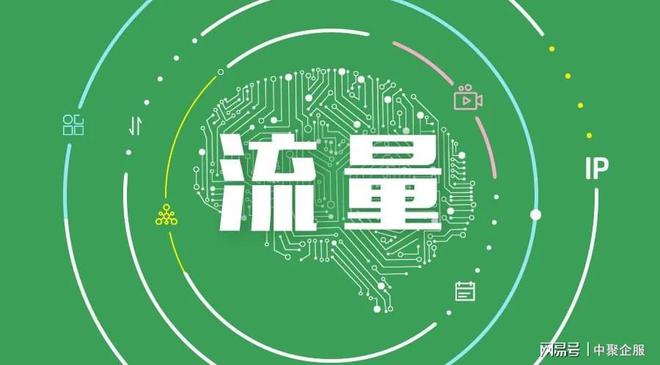 中聚企服数字流量板块上线：解决企业用户获取与转化的核心难题