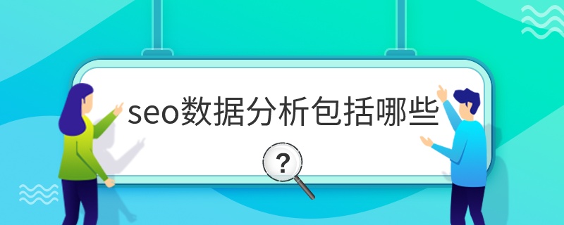 seo数据分析包括哪些