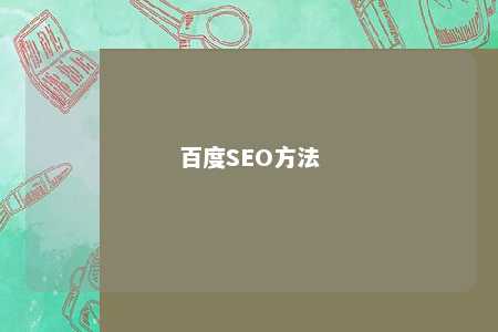 百度SEO方法 