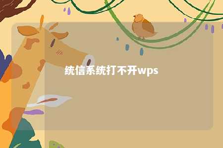 统信系统打不开wps 