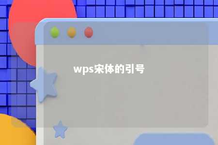 wps宋体的引号 