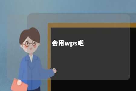 会用wps吧