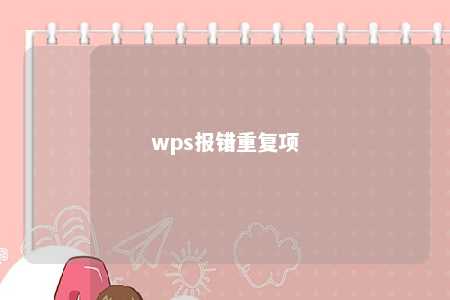 wps报错重复项