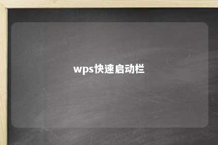 wps快速启动栏 