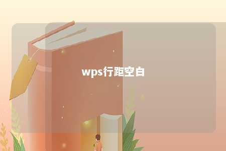 wps行距空白