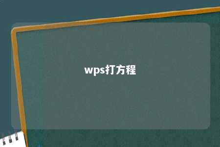 wps打方程 