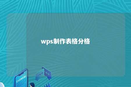 wps制作表格分格 