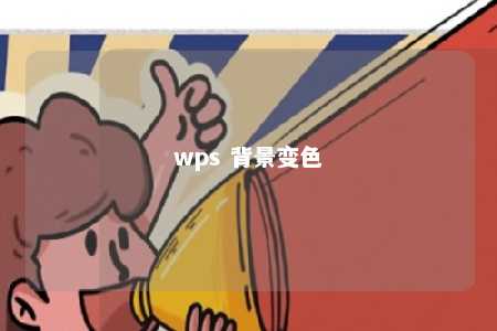 wps 背景变色