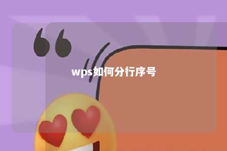 wps如何分行序号