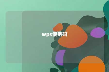 wps使用码 