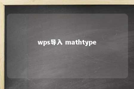 wps导入 mathtype 