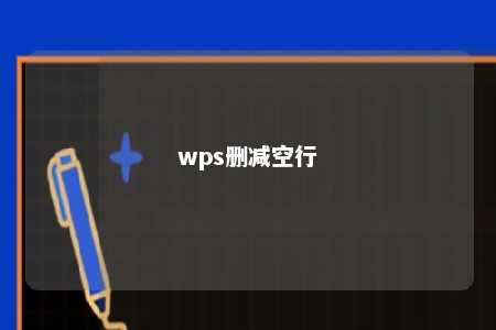 wps删减空行 