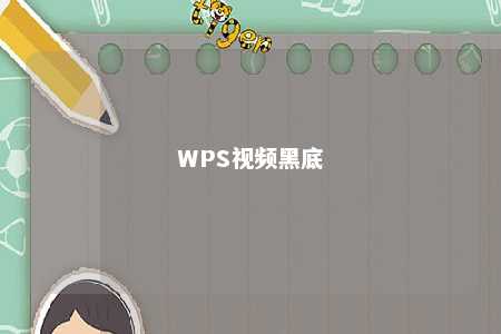 WPS视频黑底 