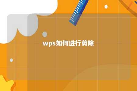 wps如何进行剪除