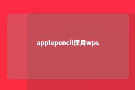 applepencil使用wps 