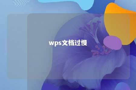 wps文档过慢