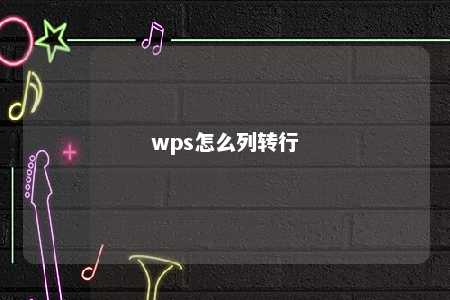 wps怎么列转行 