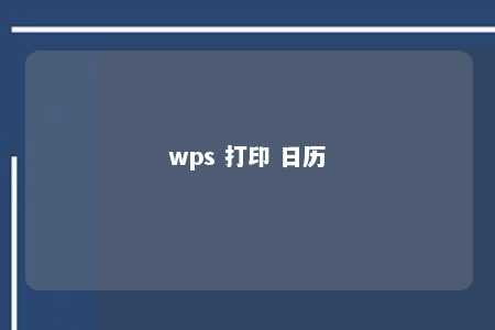 wps 打印 日历