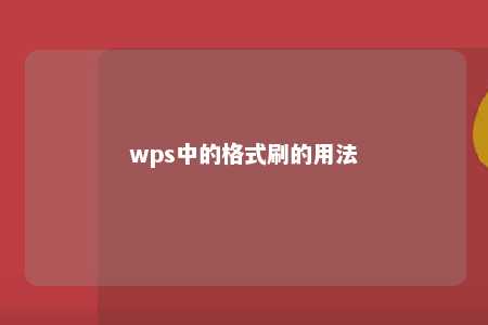 wps中的格式刷的用法 