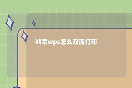 鸿蒙wps怎么双面打印 