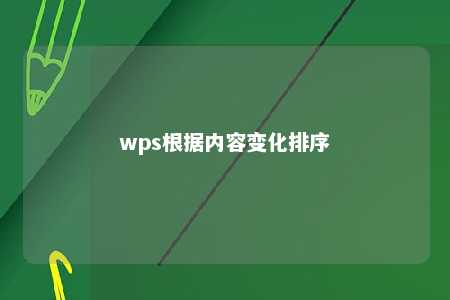 wps根据内容变化排序