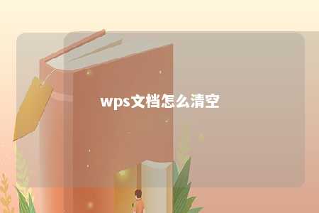 wps文档怎么清空