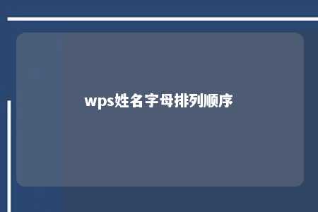 wps姓名字母排列顺序 