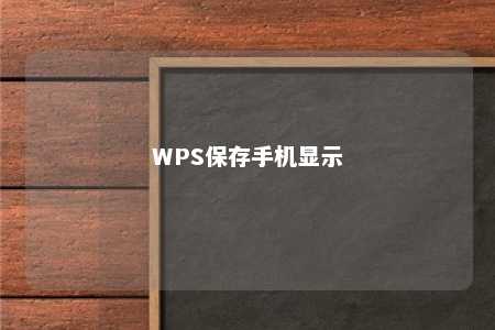 WPS保存手机显示 